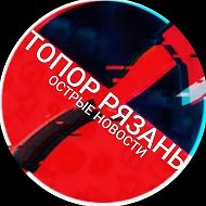 ТОПОР РЯЗАНЬ | НОВОСТИ
