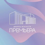 Дворец искусств «Премьера»