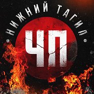🧨 ЧП Нижний Тагил