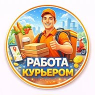 Работа Курьером