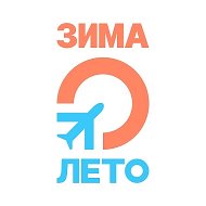 Турагентство ЗИМА-ЛЕТО