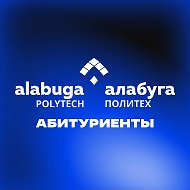 Абитуриенты «Алабуга Политех»