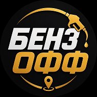 БЕНЗОФФ ГДЕ БЕНЗИН ГДЕБЕНЗ