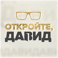 Откройте, Давид!