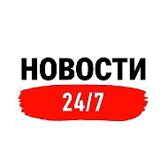 Новости 24/7