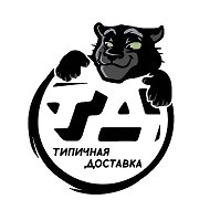 Типичная Доставка