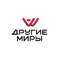 Другие Миры Наро-Фоминск