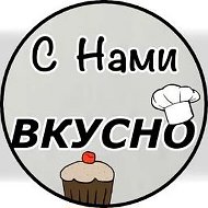 С нами -Вкусно-