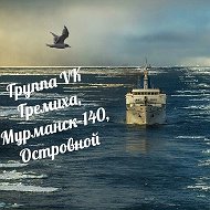 Гремиха, Мурманск-140, Островной