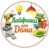 Лайфхаки для дома