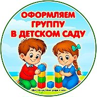 Оформляем группу в детском саду