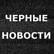 ЧЕРНЫЕ НОВОСТИ