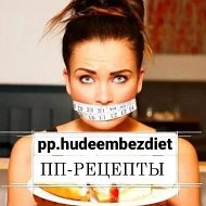 РЕЦЕПТЫ|ПП|МЕНЮ|ТРЕНИРОВКИ