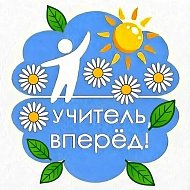 Канал программы "Учитель, вперед!"
