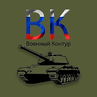 Военный контур