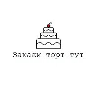 Закажи Торт Тут | Москва и МО