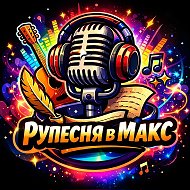 Создать песню — РУПЕСНЯ