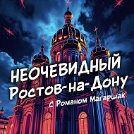 Неочевидный Ростов