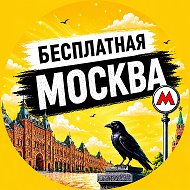 Куда сходить в Москве бесплатно | Московская Ворона