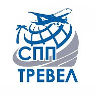 СПП Тревел Томск