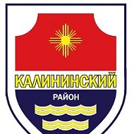 Администрация Калининского района г.Челябинска
