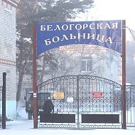 БЕЛОГОРСКАЯ БОЛЬНИЦА