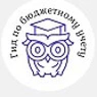 Гид по бюджетному учету