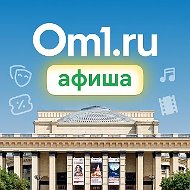 Om1: Афиша Новосибирска