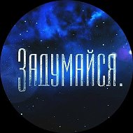 Задумайся