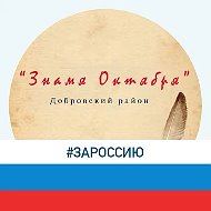 Добровская газета "Знамя Октября"
