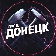 Треш Донецк | ЧП Макеевка