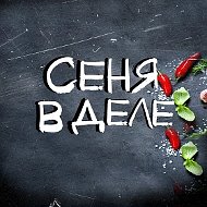СЕНЯ В ДЕЛЕ