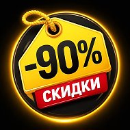 Скидки