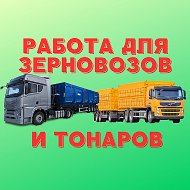 Работа для зерновозов и тонаров