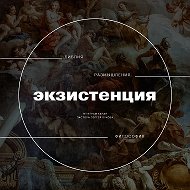 Экзистенция