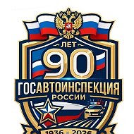 Госавтоинспекция Москвы