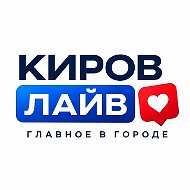КИРОВ ЛАЙВ
