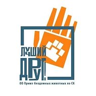 Официальная группа приюта "Лучший друг"