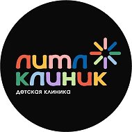 Литл Клиник