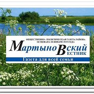 Мартыновский вестник