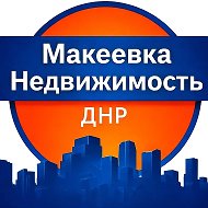 Недвижимость Макеевка
