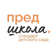 Предшкола. Стандарт детского сада