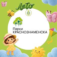 Парки Краснознаменска