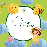 Парки города Реутов