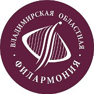 Владимирская областная филармония
