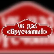 ООО УК ДЭЗ Брусчатый