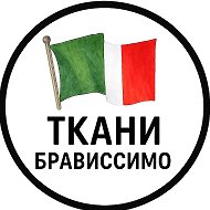 ТКАНИ БРАВИССИМО