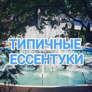 Ессентуки