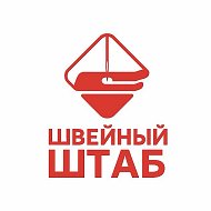 Швейный штаб