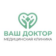 Клиника Ваш доктор